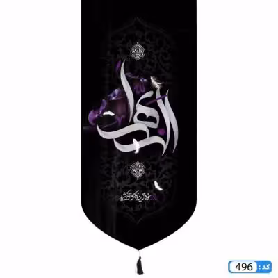 پرچم تصویری طرح کتیبه آویزی الزهرا برند داریس
