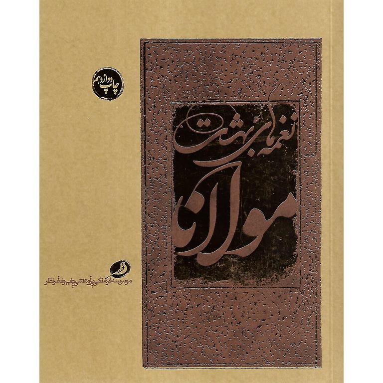 نغمه های بهشت مولانا
