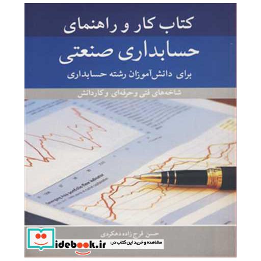 کتاب کتاب کار و راهنمای حسابداری صنعتی برای دانش آموزان رشته حسابداری اثر حسن فرج زاده دهکردی