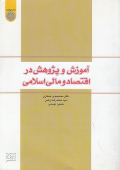 خرید کتاب آموزش و پژوهش در اقتصاد و مالی اسلامی (کد 528) — کتابسرای طه