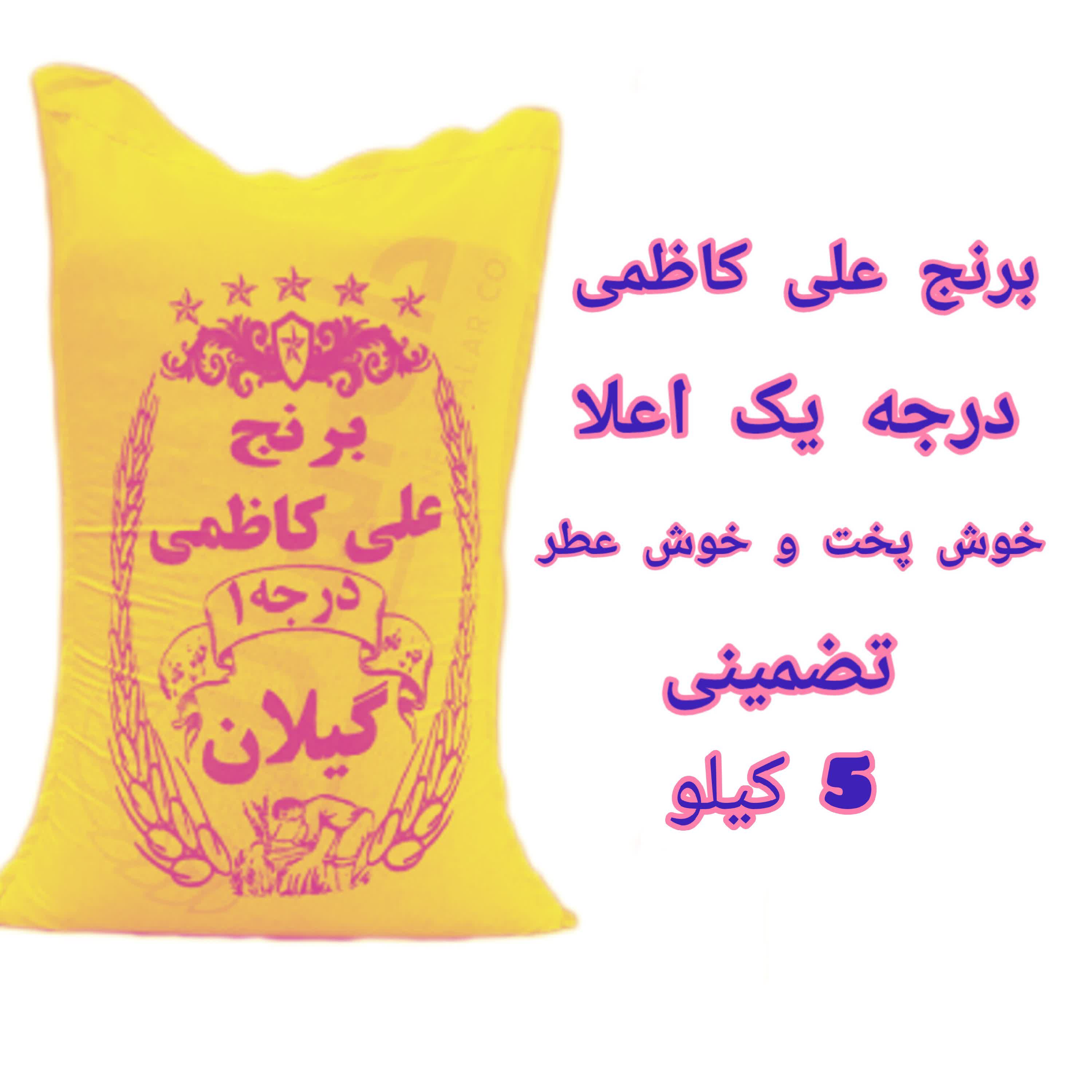 برنج علی کاظمی مرغوب گیلان بسته پنج کیلویی 