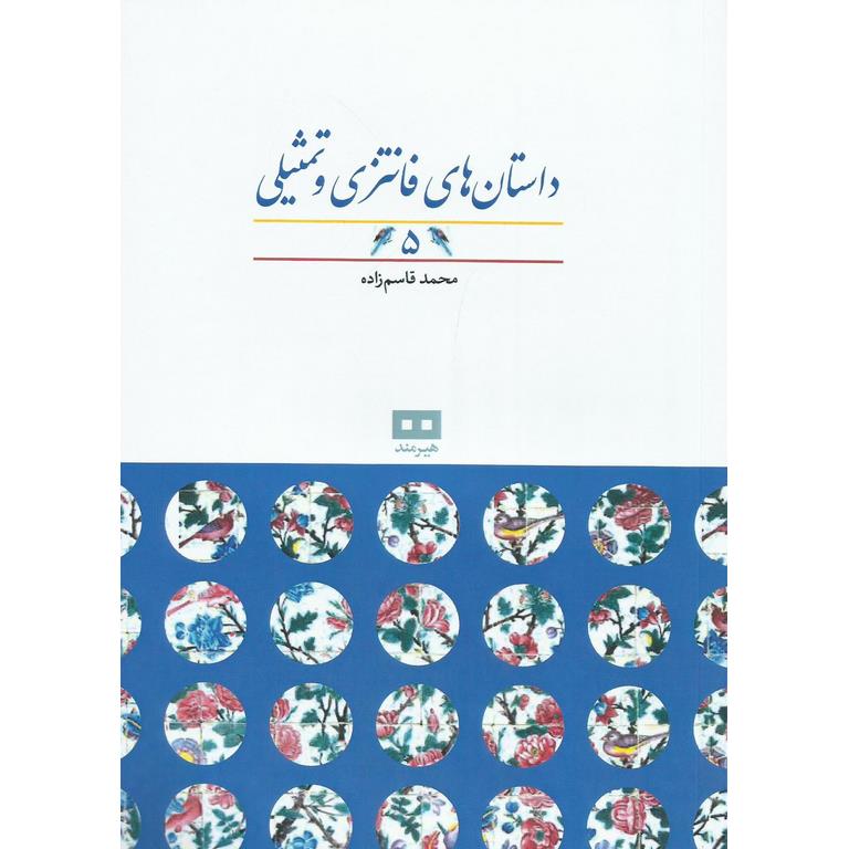 داستان های فانتزی و تمثیلی (5)