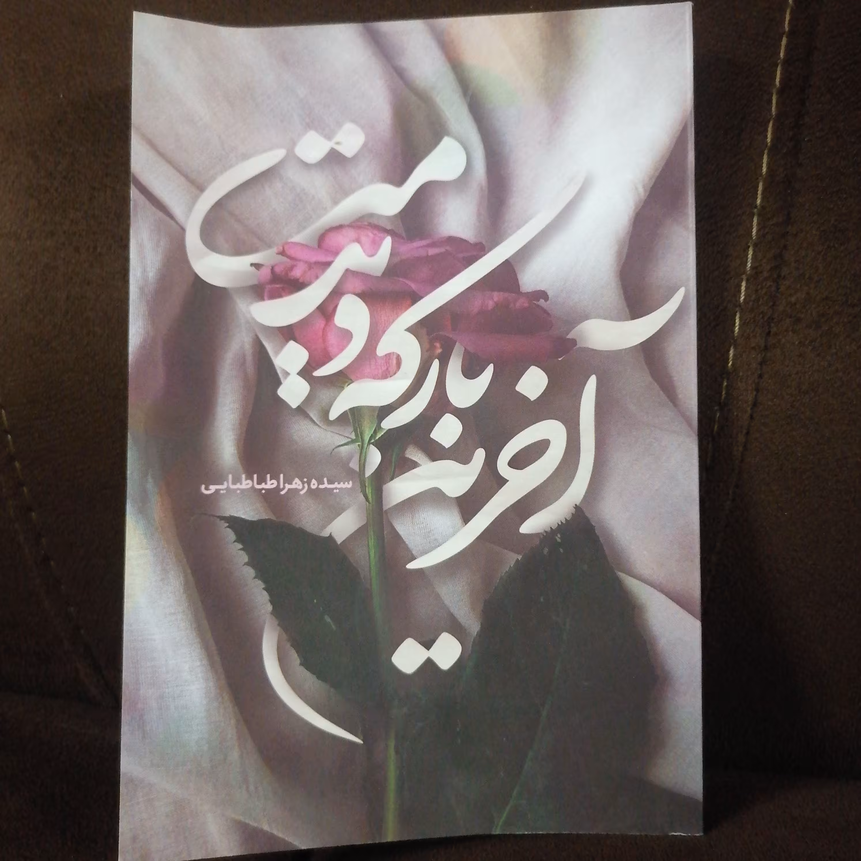 کتاب آخرین بار که دیدمت نوشته زهرا طباطبایی نشر حماسه یاران
