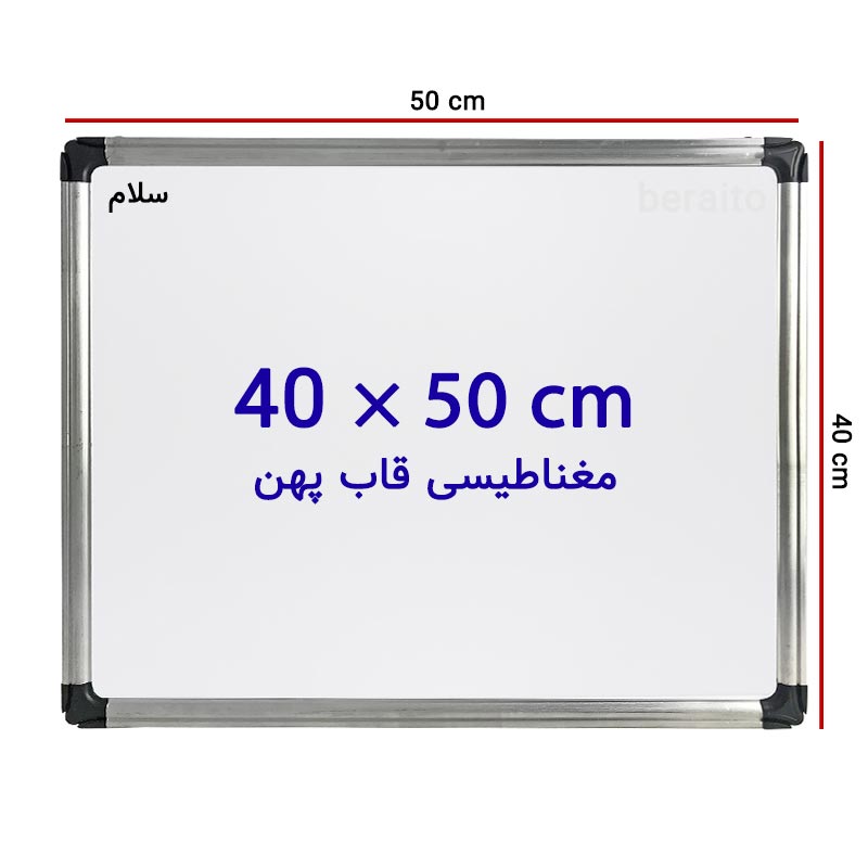 خرید تخته وایت برد مغناطیسی سایز 50 × 40 سانتی متر سلام با قاب پهن
