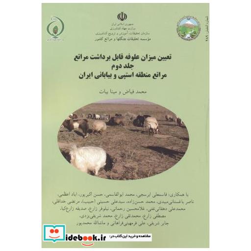 کتاب تعیین میزان علوفه قابل برداشت مراتع جلد2 اثر محمد فیاض