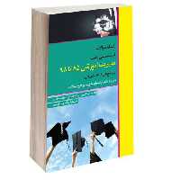 بانک سوالات کارشناسی ارشد مدیریت آموزشی (85 تا 98) نشر اندیشه ارشد (15451)