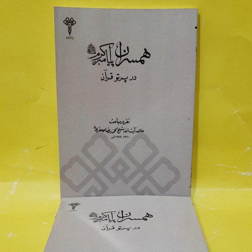 کتاب همسران پیامبر اکرم در پرتو قرآن ،فارسی،
محمد رضا جعفری