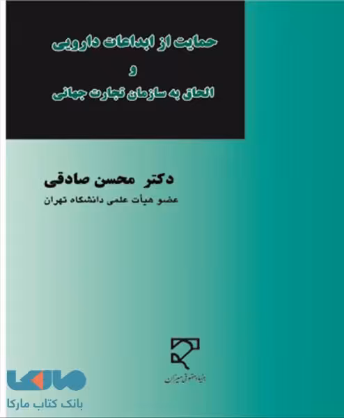 حمایت از ابداعات دارویی و الحاق به سازمان تجارت جهانی نشر میزان