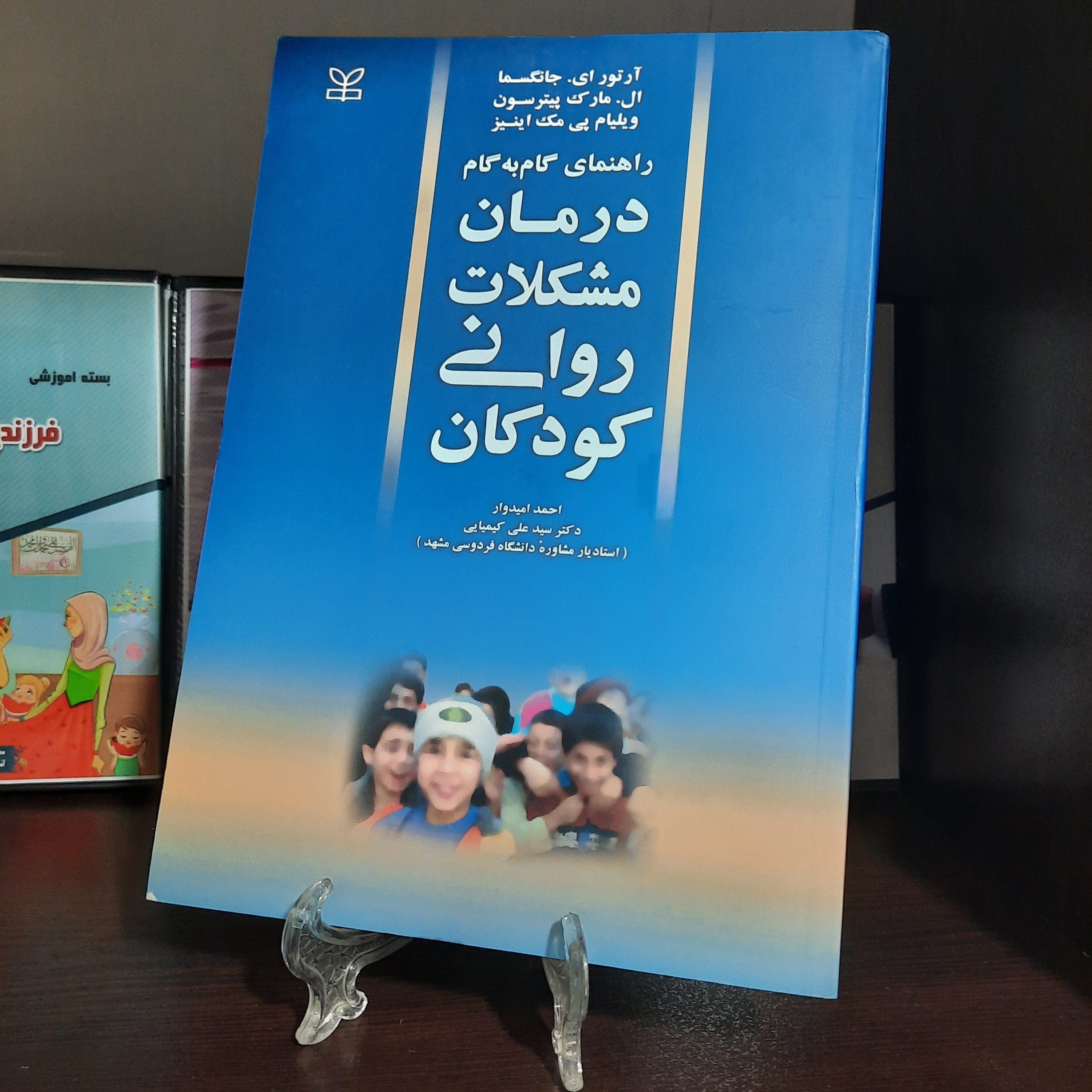 راهنمای گام به گام درمان مشکلات روانی کودکان