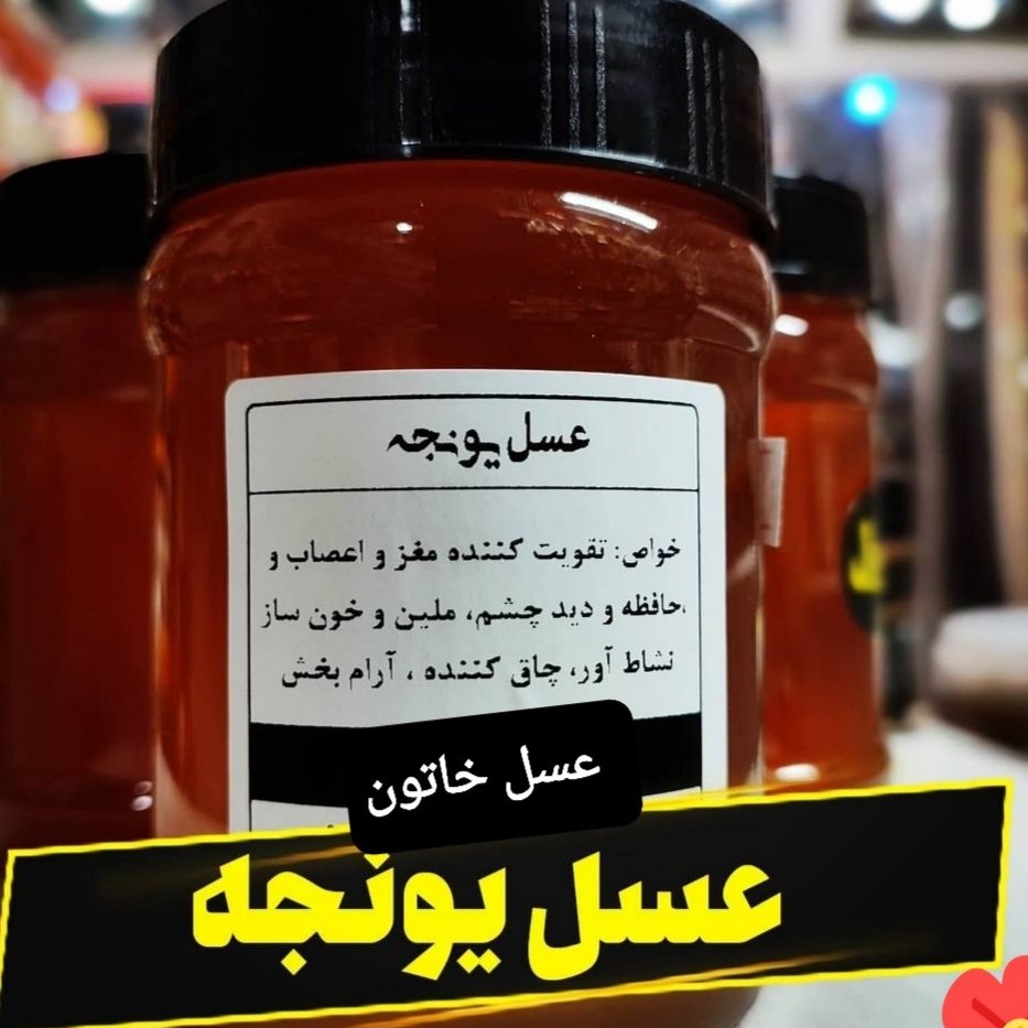 عسل طبیعی یونجه