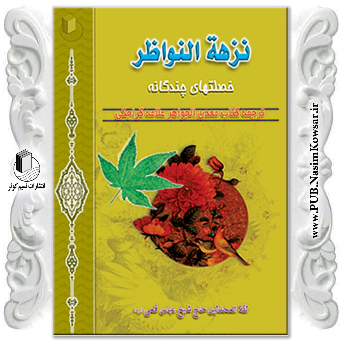 نزهه النواظر