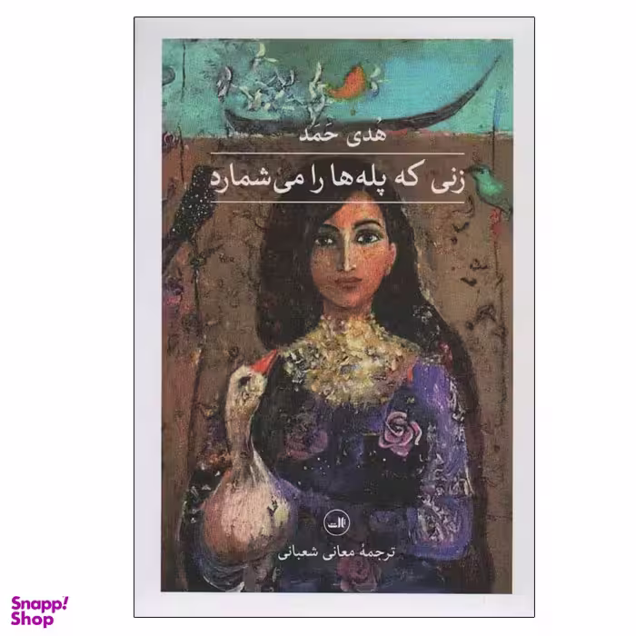کتاب زنی که پله ها را می شمارد اثر هدی حمد نشر ثالث