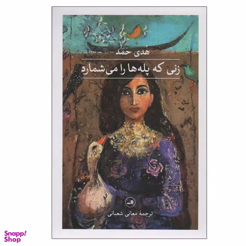 کتاب زنی که پله ها را می شمارد اثر هدی حمد نشر ثالث