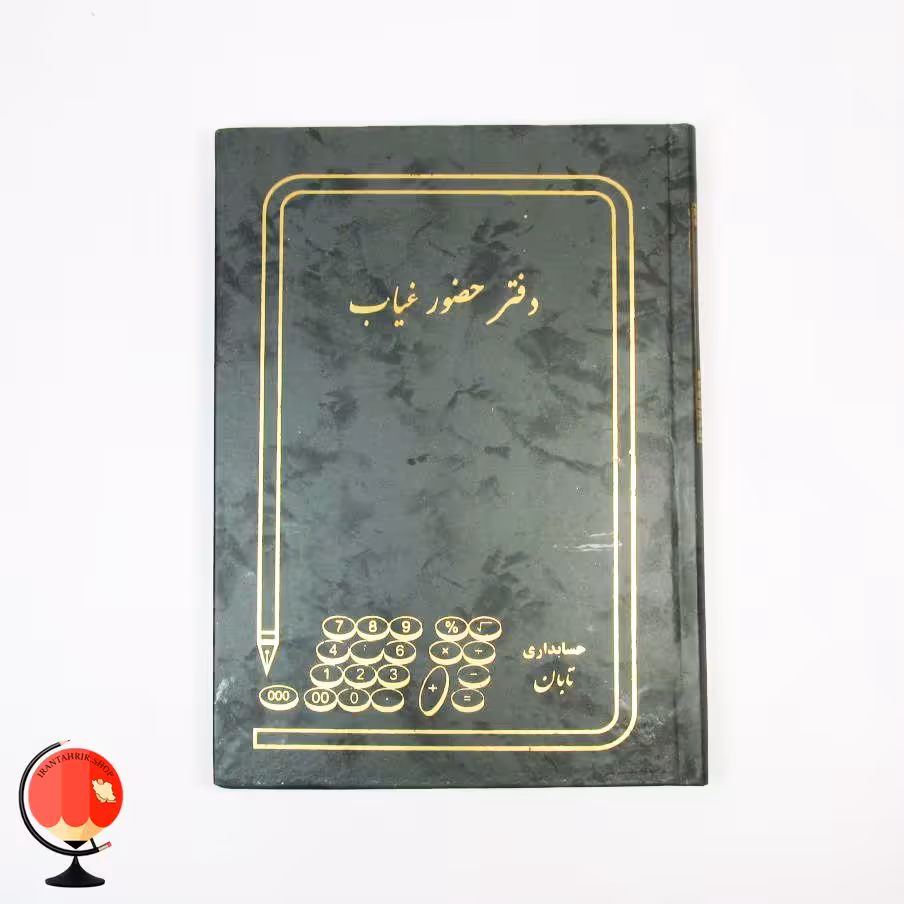 دفتر حضور و غیاب 160 برگ