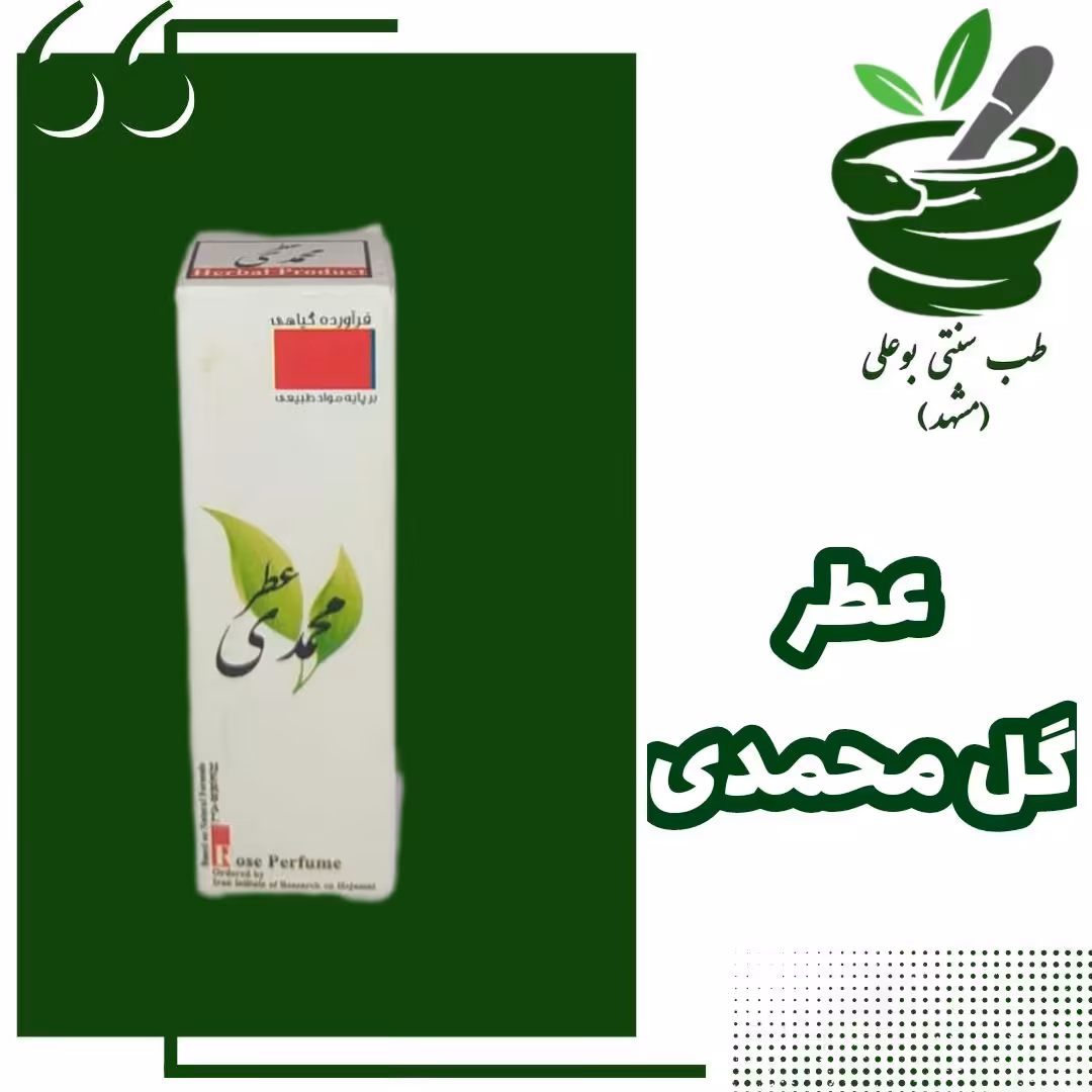عطر گل محمدی 100 درصد خالص