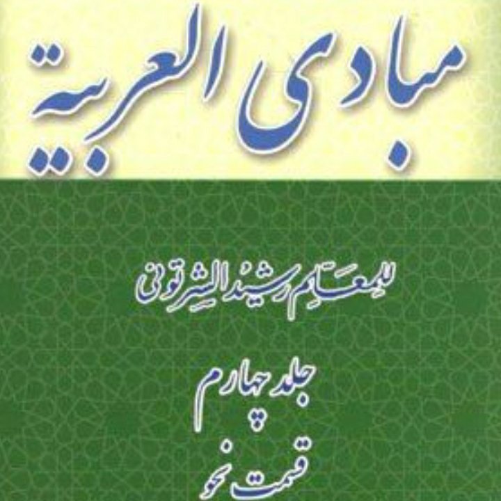 ترجمه مبادی العربیه