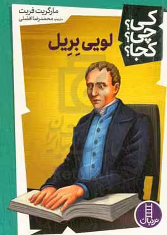 کتاب کی چی کجا لویی بریل پالتویی فنی ایران نردبان