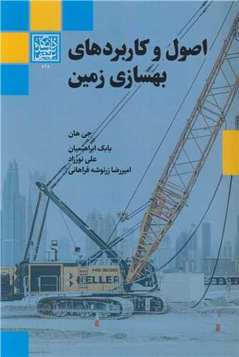 کتاب اصول و کاربردهای بهسازی زمین