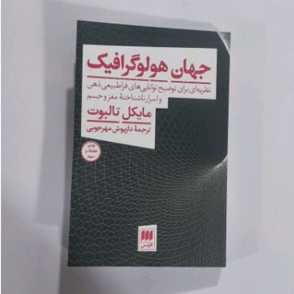 کتاب جهان هولو گرافیک نویسنده مایکل تالبوت ترجمه داریوش مهر جویی