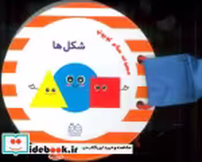 قیمت و خرید کتاب مجموعه سلام کوچولو شکل ها | ایده بوک