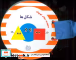قیمت و خرید کتاب مجموعه سلام کوچولو شکل ها | ایده بوک
