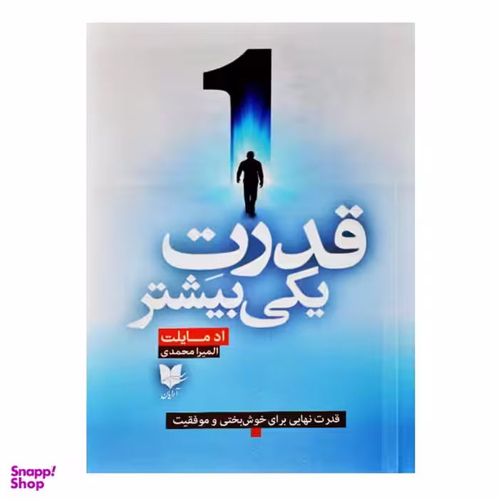 کتاب قدرت یکی بیشتر اثر اد مایلت انشارات آرایان