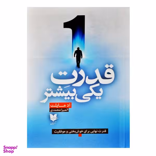 کتاب قدرت یکی بیشتر اثر اد مایلت انشارات آرایان