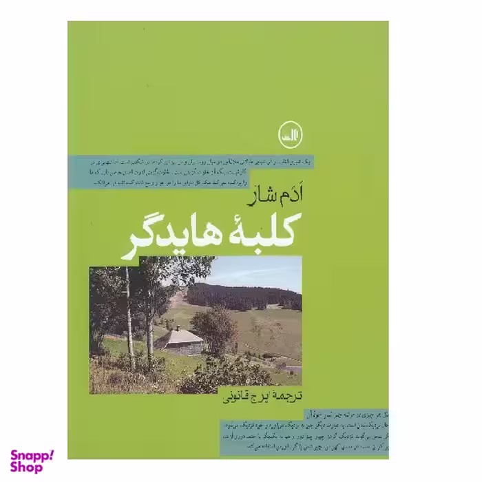 کتاب کلبه هایدگر اثر ادم شار انتشارات ثالث