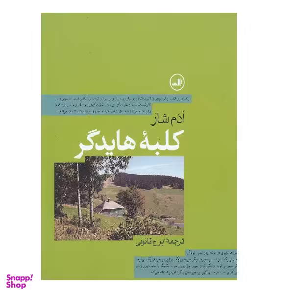 کتاب کلبه هایدگر اثر ادم شار انتشارات ثالث