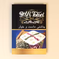 ساشه ماست و خیار بلفی طلائی،  درجه یک و اعلاء ، در بسته بندی شکیل ، 1 کیلوئی
