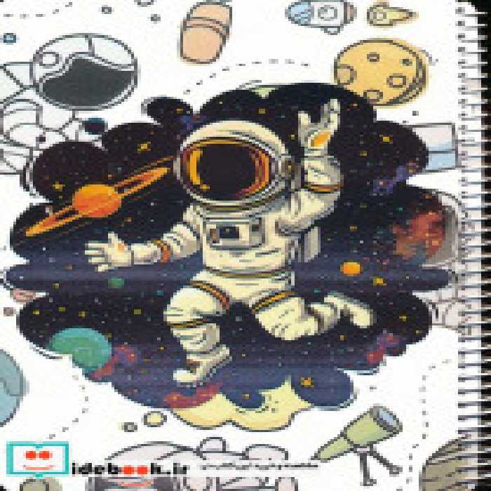 قیمت و خرید کتاب دفتر نقاشی فضانورد 40برگ کد 507 | ایده بوک