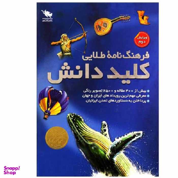 کتاب فرهنگ نامه طلایی کلید دانش اثر جمعی از نویسندگان نشر طلایی