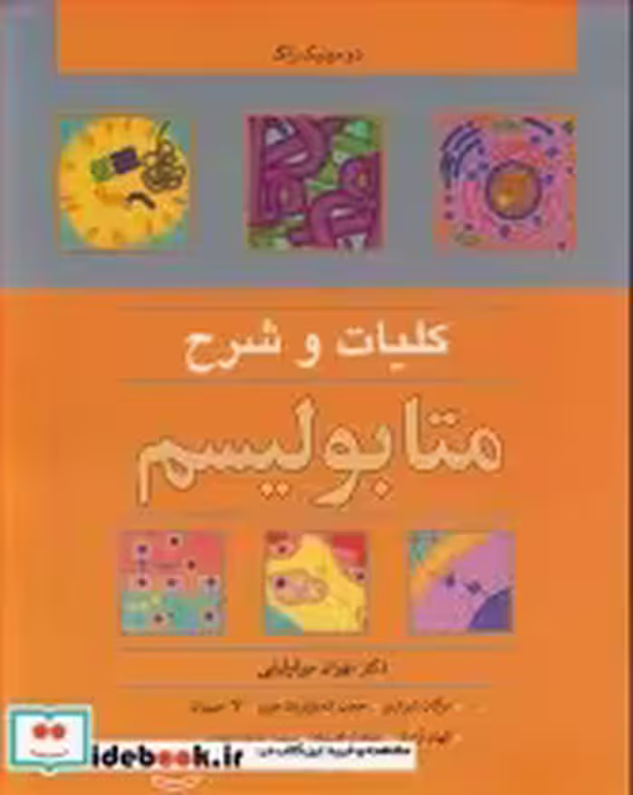 قیمت و خرید کتاب کلیات و شرح متابولیسم | ایده بوک