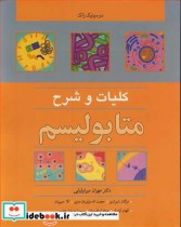 قیمت و خرید کتاب کلیات و شرح متابولیسم | ایده بوک