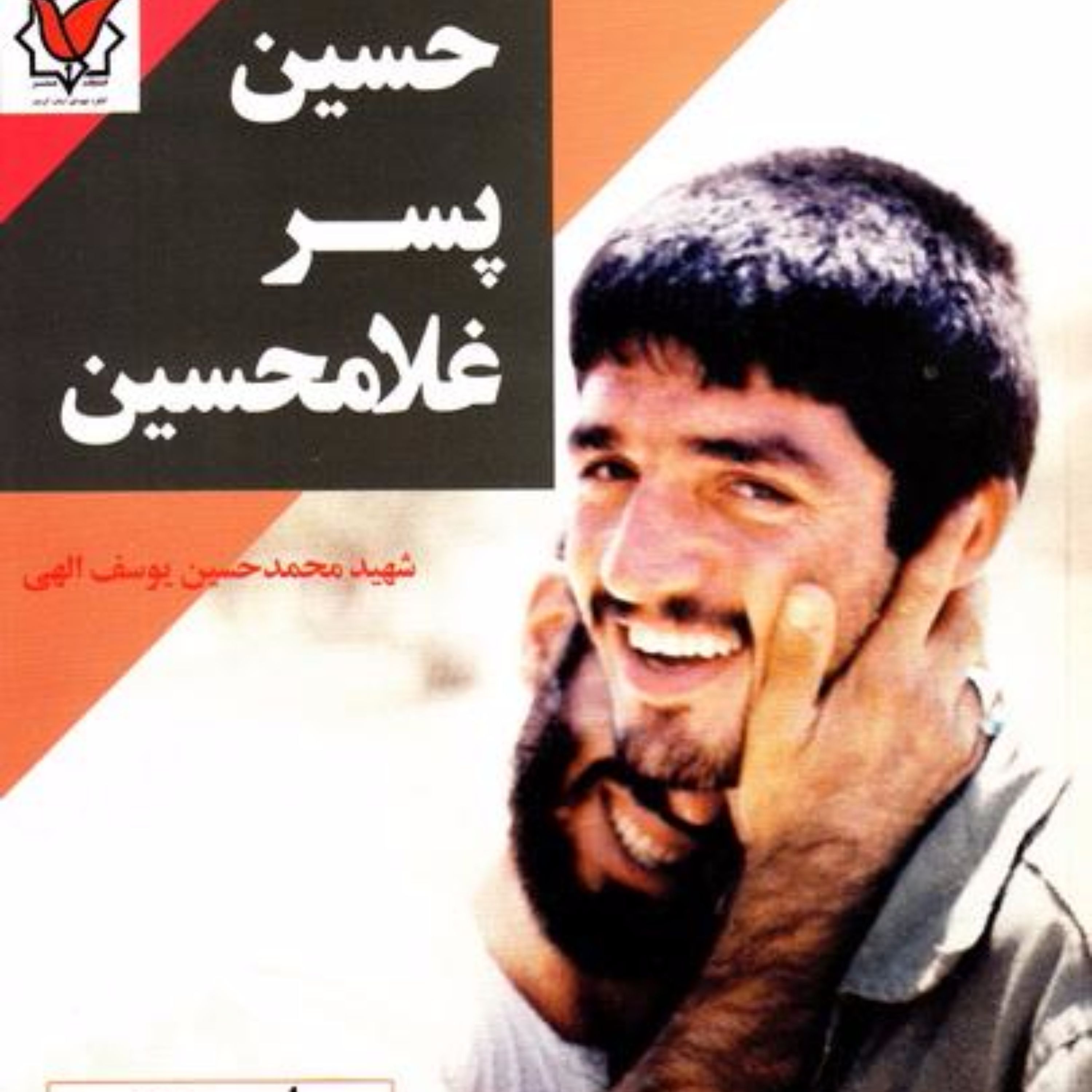 حسین پسر غلامحسین: زندگینامه و خاطراتی از شهید محمدحسین یوسف الهی
