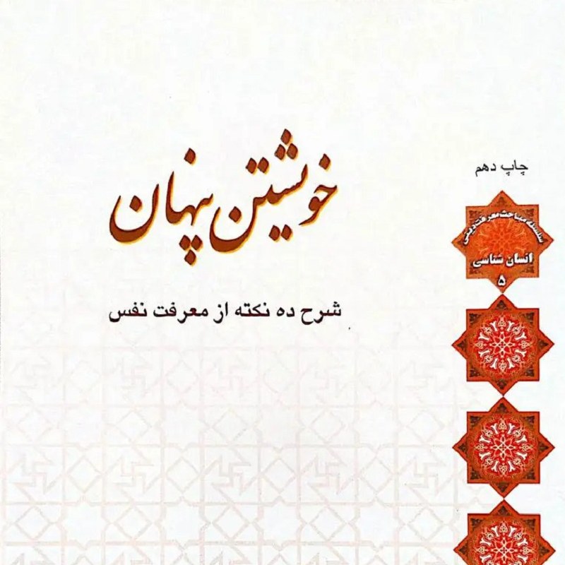 کتاب خویشتن پنهان - استاد اصغر طاهرزاده