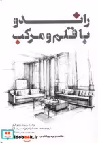 قیمت و خرید کتاب راندو با قلم و مرکب اثر رابرت دبلیو گیل | ایده بوک