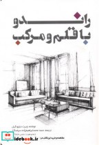 قیمت و خرید کتاب راندو با قلم و مرکب اثر رابرت دبلیو گیل | ایده بوک