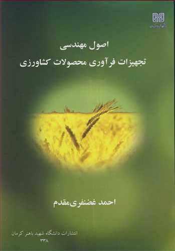 کتاب اصول مهندسی تجهیزات فرآوری محصولات کشاورزی
