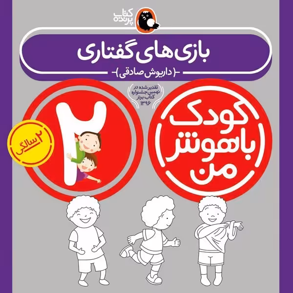 کتاب کودک باهوش من 2 سالگی بازی های گفتاری