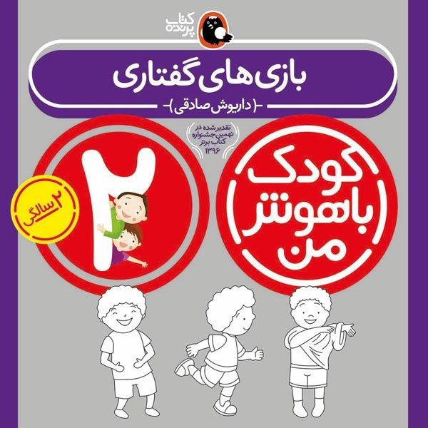کتاب کودک باهوش من 2 سالگی بازی های گفتاری