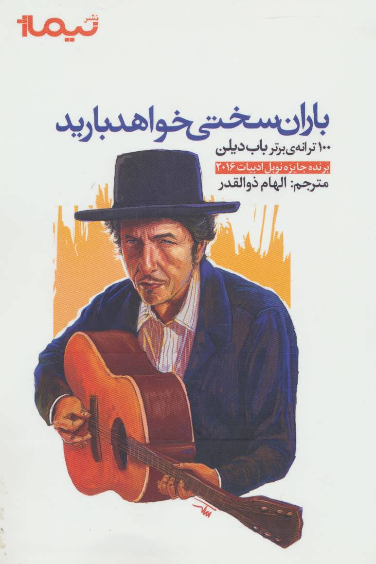 کتاب باران سختی خواهد بارید اثر باب دیلن