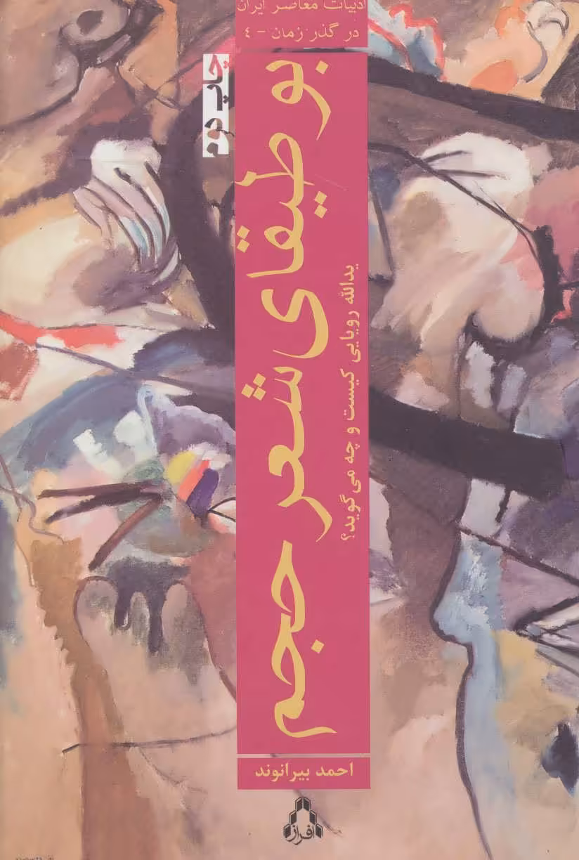 کتاب ادبیات معاصر ایران در گذر زمان 4
