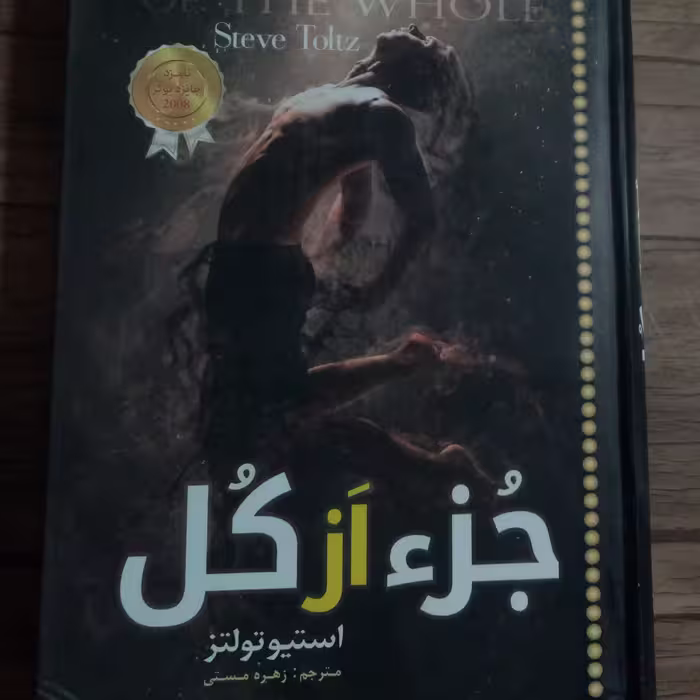 رمان جزء از کل