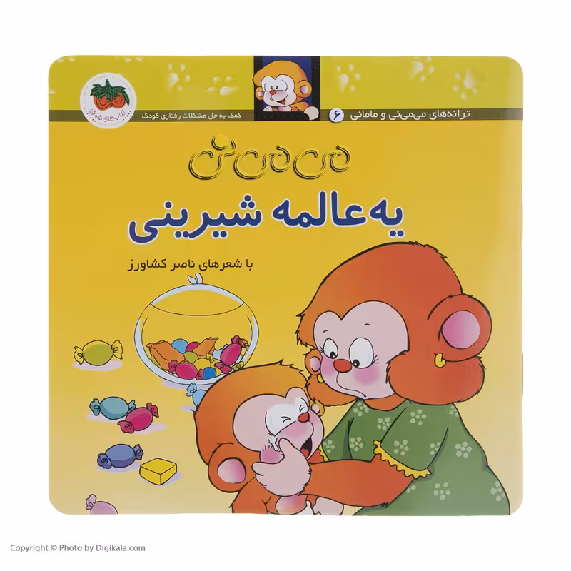 کتاب می می نی یه عالمه شیرینی اثر ناصر کشاورز نشر افق