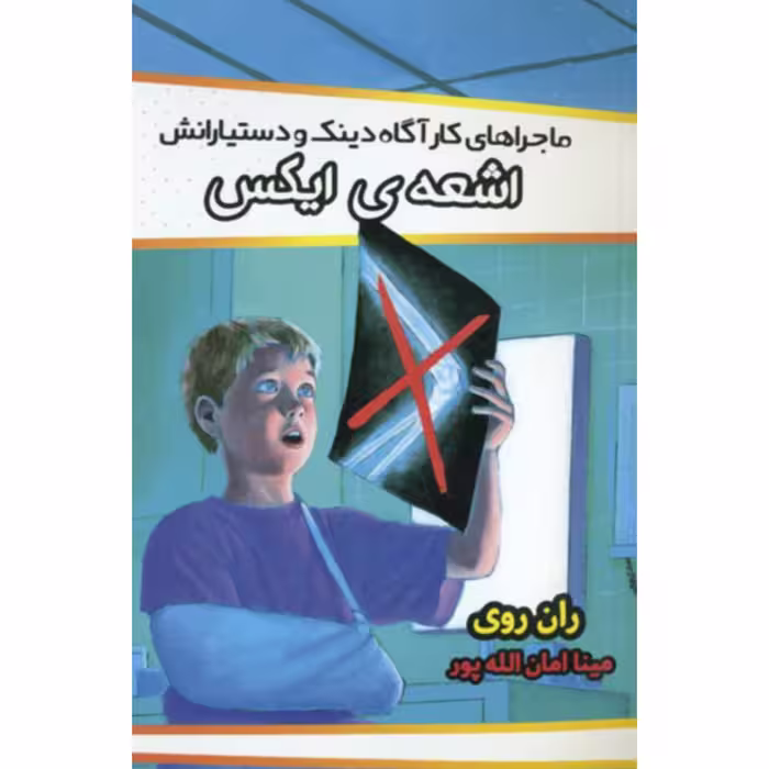 کتاب اشعه ایکس نوشته ران روی ترجمه مینا امان الله پور