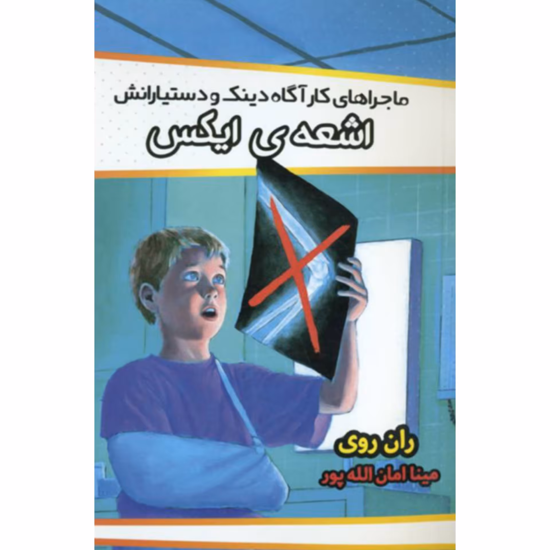 کتاب اشعه ایکس نوشته ران روی ترجمه مینا امان الله پور