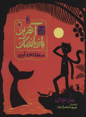 آخرین بازماندگان 3 - منطقهی آبی - اثر پیرز توردی - انتشارات افق | چی بخونم