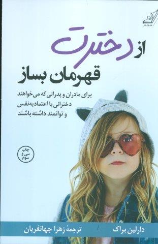 از دخترت قهرمان بساز