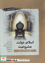 قیمت و خرید کتاب اسلام دولت مشروعیت اثر داود فیرحی | ایده بوک